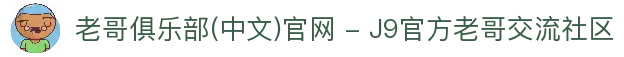 老哥俱乐部(中文)官网 - J9官方老哥交流社区